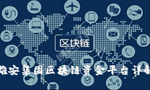 雄安集团区块链资金平台详解