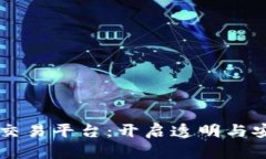区块链钻石交易平台：开启透明与安全的新纪元