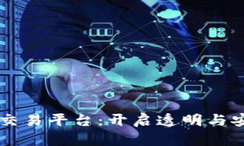 区块链钻石交易平台：开启透明与安全的新纪元