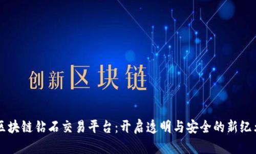 区块链钻石交易平台：开启透明与安全的新纪元