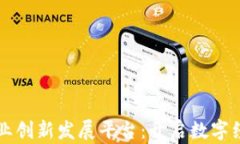 区块链产业创新发展平台：开启数字经济新纪元