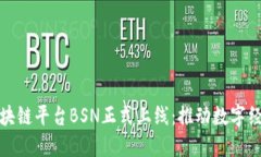 中国区块链平台BSN正式上线：推动数字经济革命