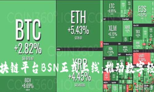 中国区块链平台BSN正式上线：推动数字经济革命