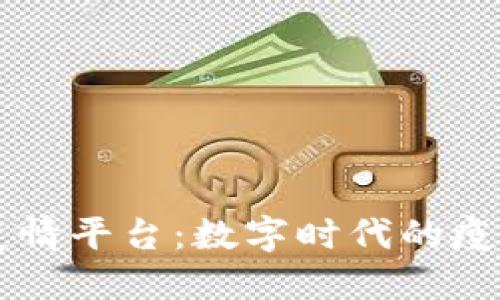 区块链智治疫情平台：数字时代的疫情管理新模式
