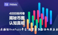 区块链OnePass平台：数字身份验证的新未来