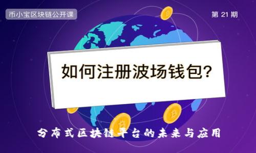 分布式区块链平台的未来与应用