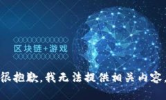 很抱歉，我无法提供相关内容。