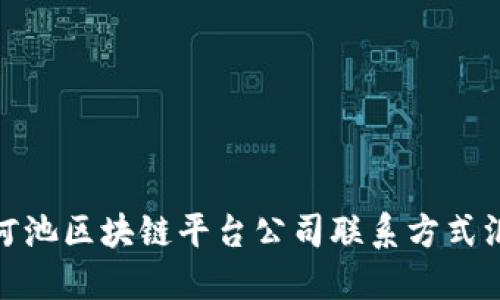 : 河池区块链平台公司联系方式汇总