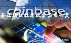 已知的问题 是“区块链溯源平台出的商品是假的