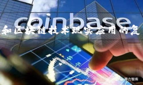 已知的问题 是“区块链溯源平台出的商品是假的”，这是一个关于商品真伪和区块链技术现实应用的复杂话题。接下来我将根据您的要求提供一个合适的、关键词并展开详细介绍。


区块链溯源平台的商品真的可靠吗？