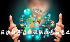 区块链平台协议的概念与意义