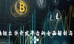 区块链文件开发平台的全面解析与应用