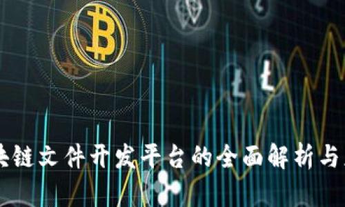 区块链文件开发平台的全面解析与应用
