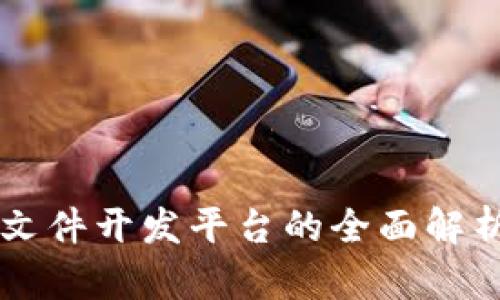区块链文件开发平台的全面解析与应用