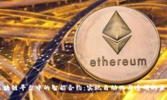 区块链平台中的智能合约：实现自动化与透明的