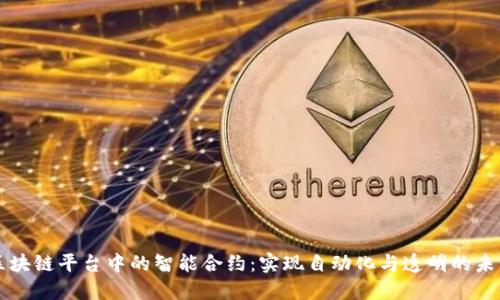 区块链平台中的智能合约：实现自动化与透明的未来