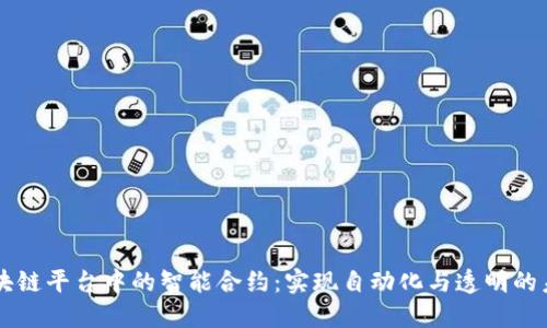 区块链平台中的智能合约：实现自动化与透明的未来