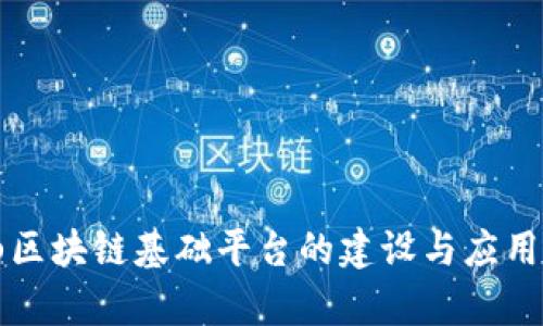 佛山区块链基础平台的建设与应用分析