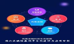 佛山区块链基础平台的建设与应用分析