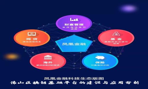 佛山区块链基础平台的建设与应用分析