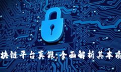 蚂蚁区块链平台真假：全面解析其本质与应用