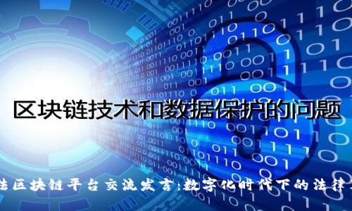 司法区块链平台交流发言：数字化时代下的法律革新