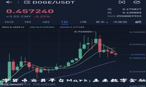 区块链数字货币交易平台Mark：未来数字金融的新标杆