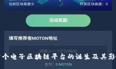 首个电子区块链平台的诞生及其影响