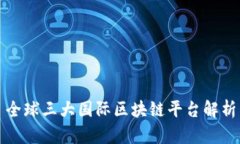 全球三大国际区块链平台解析