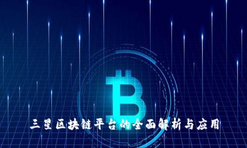 三星区块链平台的全面解析与应用