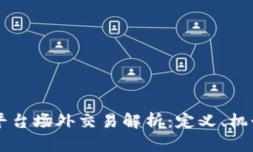 区块链平台场外交易解析：定义、机制及应用