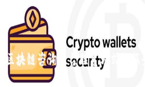 : 全南区块链咨询平台联系方式及服务介绍