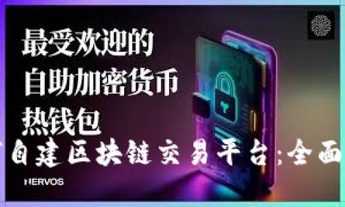 如何自建区块链交易平台：全面指南