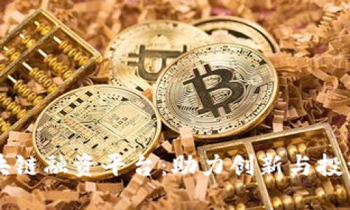 香港区块链融资平台：助力创新与投资的桥梁