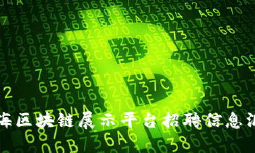 上海区块链展示平台招聘信息汇总