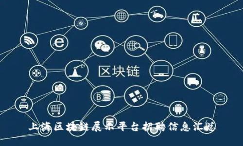 上海区块链展示平台招聘信息汇总