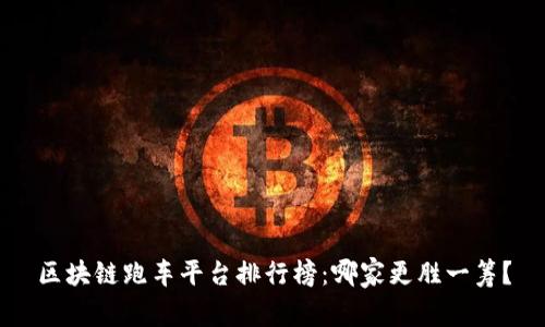 区块链跑车平台排行榜：哪家更胜一筹？