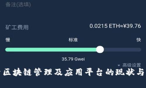 探索区块链管理及应用平台的现状与未来