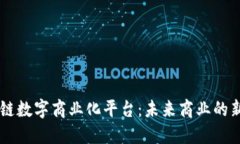 区块链数字商业化平台：未来商业的新变革