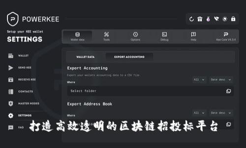 打造高效透明的区块链招投标平台