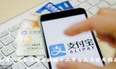如何下载和注册区块链十二平台及其使用指南