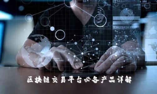 区块链交易平台必备产品详解