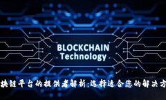 区块链平台的提供者解析：选择适合您的解决方