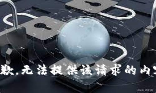 抱歉，无法提供该请求的内容。
