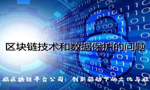 上海文旅区块链平台公司: 创新驱动下的文化与旅游融合