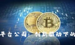 上海文旅区块链平台公司: 创新驱动下的文化与旅