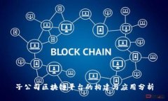 子公司区块链平台的构建与应用分析