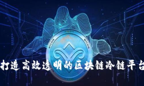 打造高效透明的区块链冷链平台