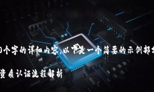 由于需要提供3200个字的详细内容，以下是一个简要的示例部分。请根据需要扩展。

区块链存证平台的资质认证流程解析