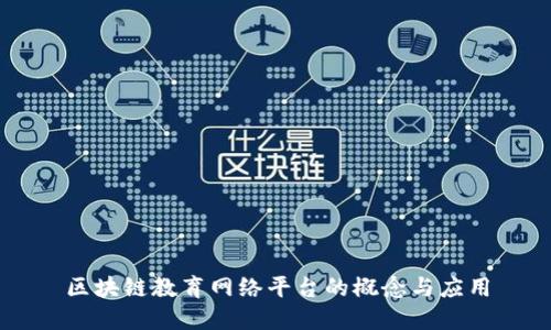 区块链教育网络平台的概念与应用